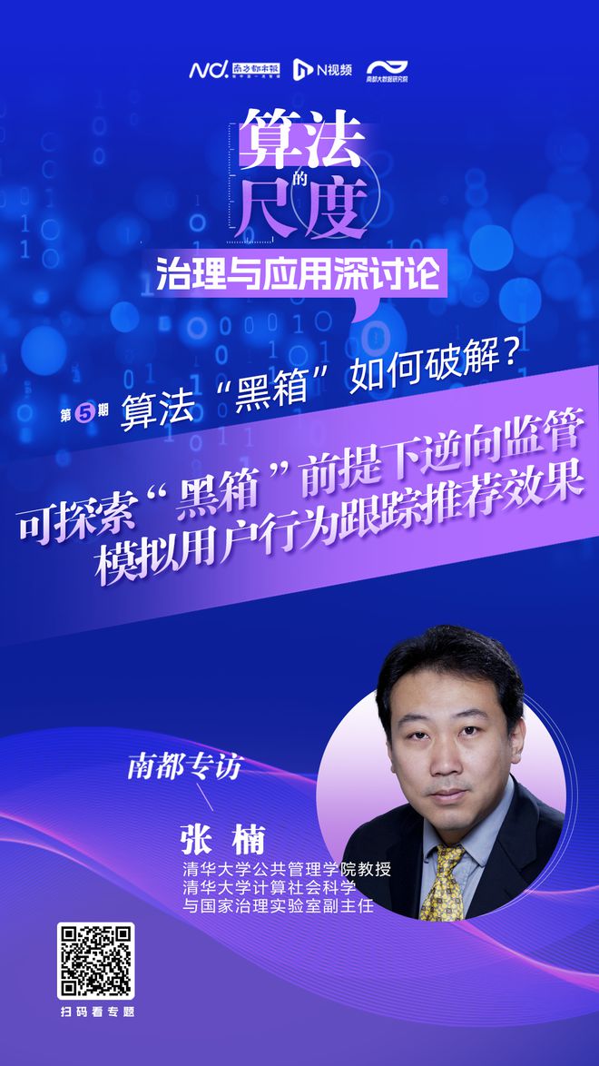 开算法“黑箱”前提下的逆向监管策略PP电子网站清华大学张楠：可探索不(图2)